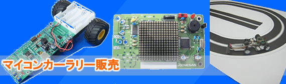 マイコンカーラリーイメージ